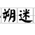 扑朔迷离(汉语成语) 扑朔迷离(汉语成语)