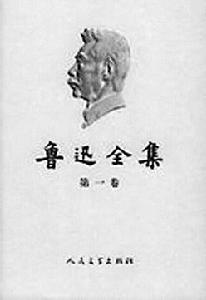 《鲁迅全集 《鲁迅全集
