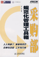 採购部规範化管理工具箱 採购部规範化管理工具箱