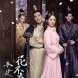 小女花不弃(2019年查传谊和英洲执导的古装电视剧) 小女花不弃(2019年查传谊和英洲执导的古装电视剧)