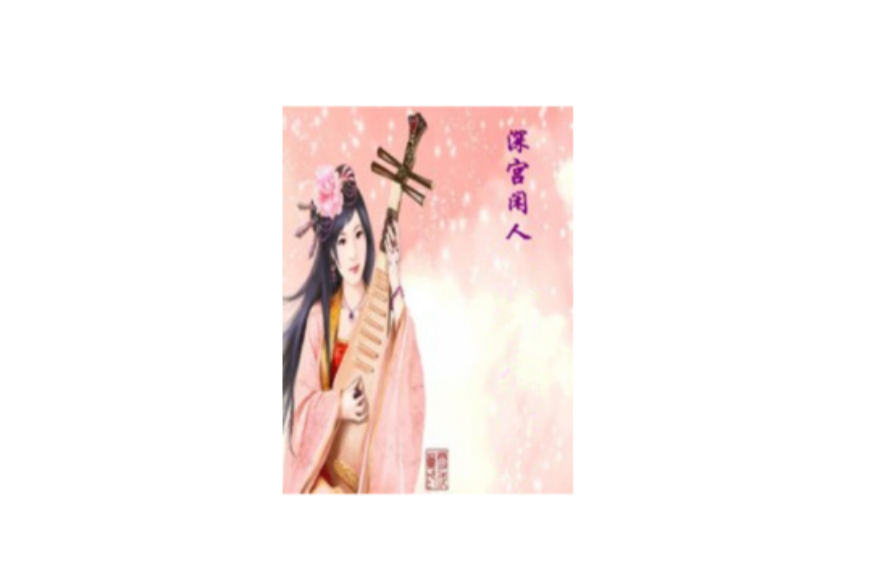 穿越之深宫闲人笑乱朝纲 穿越之深宫闲人笑乱朝纲