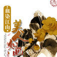 血染江山,美人如画 血染江山,美人如画