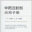 中药注射剂套用手册 中药注射剂套用手册