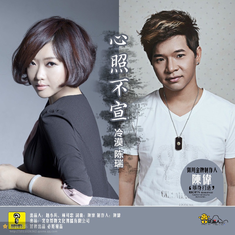 心照不宣(冷漠、陈瑞合唱歌曲) 心照不宣(冷漠、陈瑞合唱歌曲)