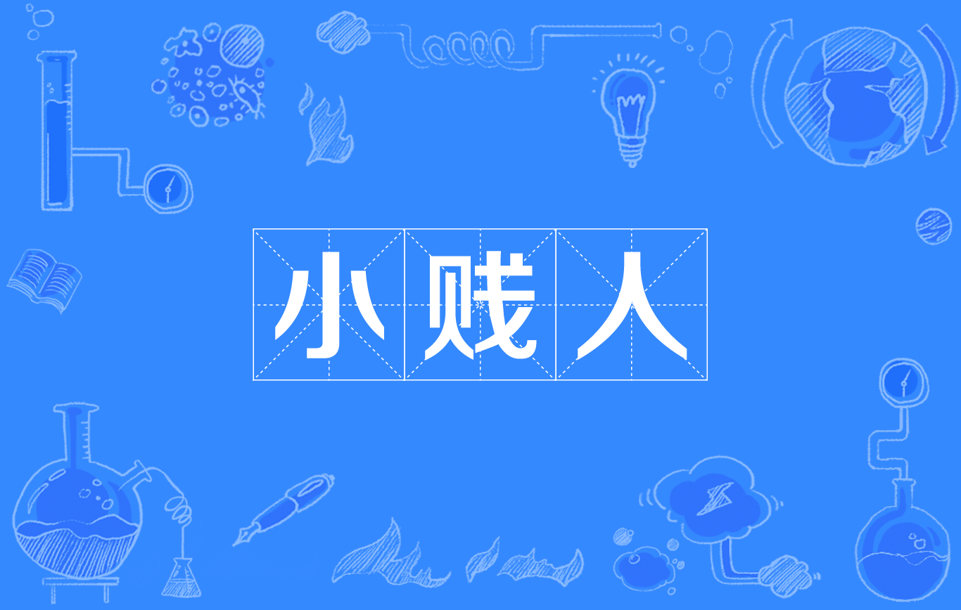 小贱人 小贱人