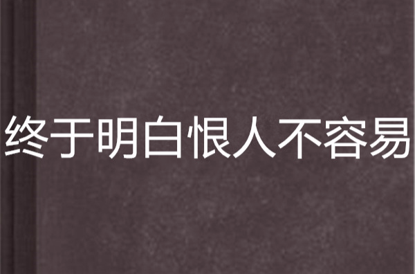 终于明白恨人不容易