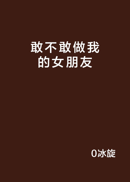敢不敢做我的女朋友 敢不敢做我的女朋友