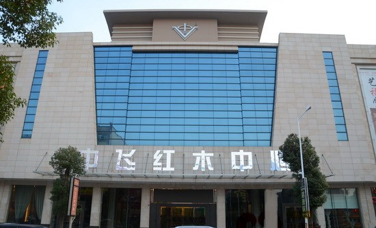 中飞红木中心 中飞红木中心