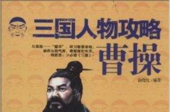 三国人物攻略:曹操 三国人物攻略:曹操