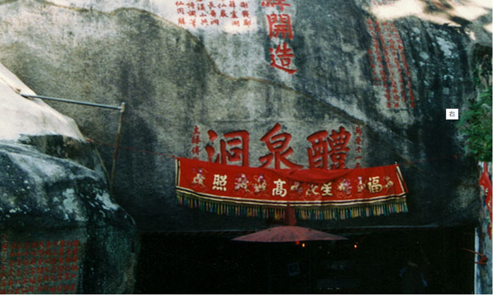 醴泉洞 醴泉洞
