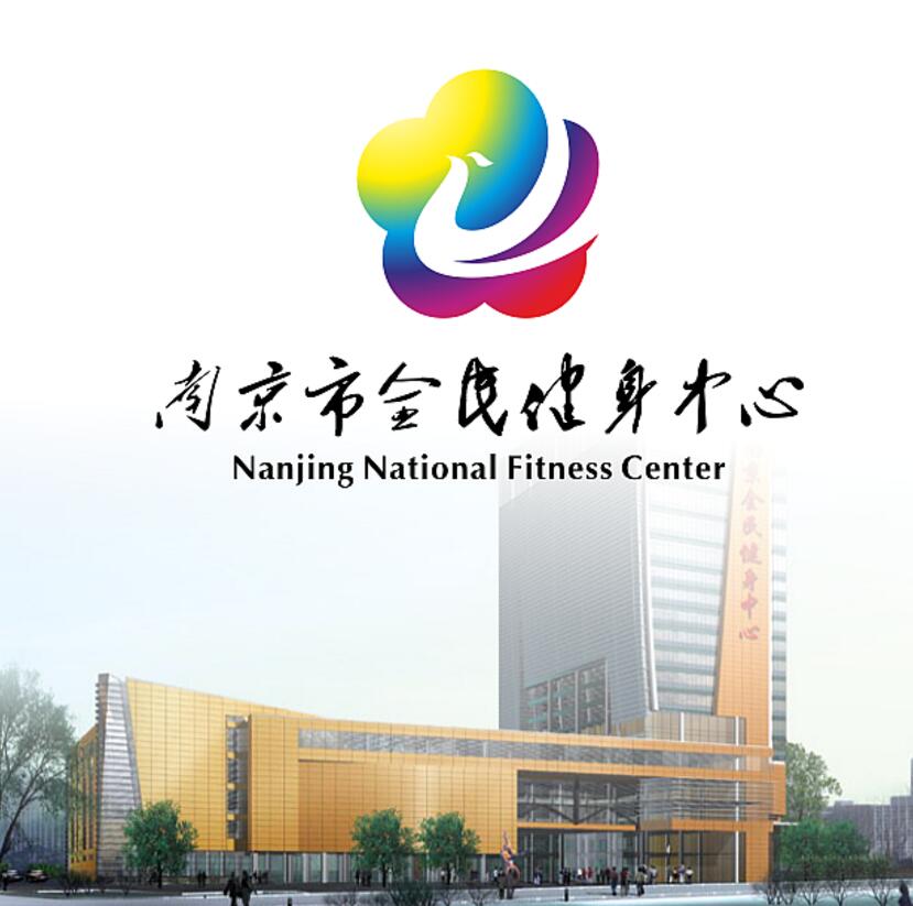 南京全民健身中心 南京全民健身中心