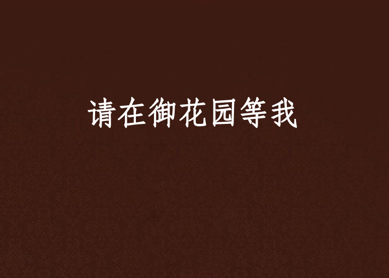 请在御花园等我