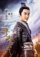寻秦记(2018年陈翔、郭晓婷主演的电视剧)
