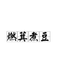 燃萁煮豆 燃萁煮豆