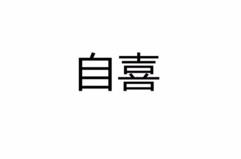 自喜(李商隐诗作) 自喜(李商隐诗作)