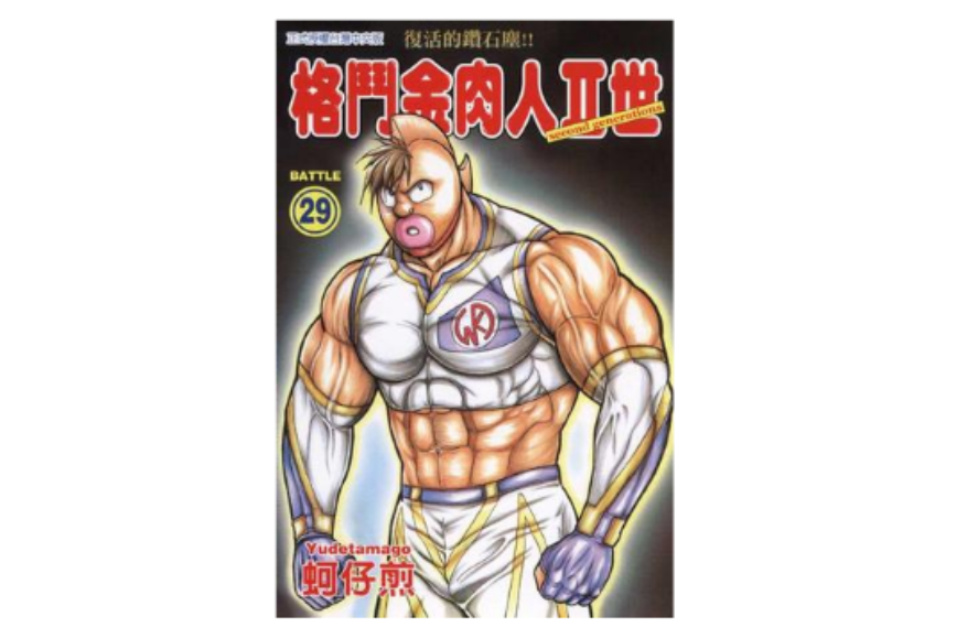 格斗金肉人Ⅱ世(29) 格斗金肉人Ⅱ世(29)