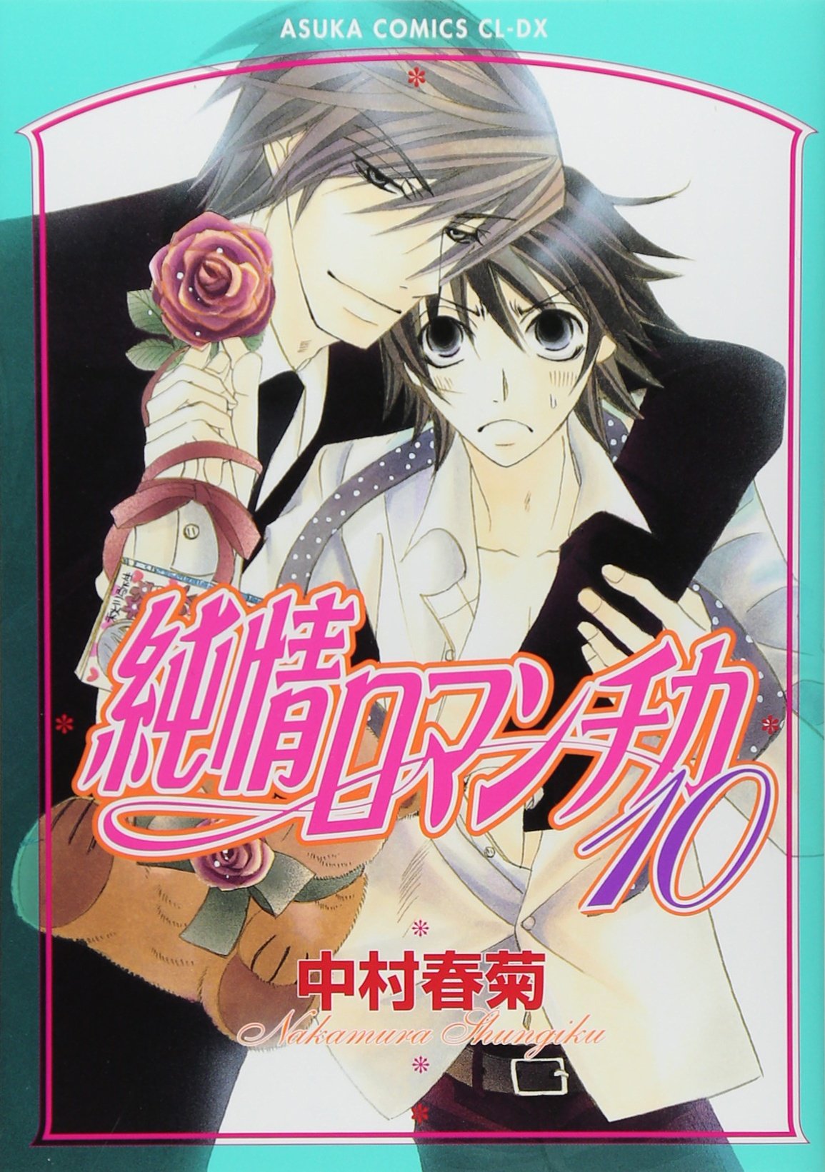 纯情罗曼史(日本中村春菊作画的漫画)