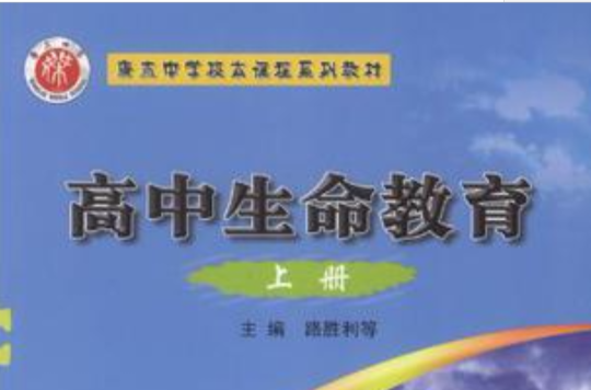 高中生命教育(上册) 高中生命教育(上册)