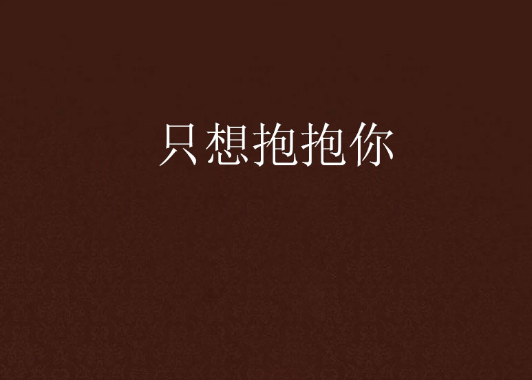 只想抱抱你 只想抱抱你