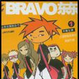 bravo东东(上海文艺出版社出版图书) bravo东东(上海文艺出版社出版图书)