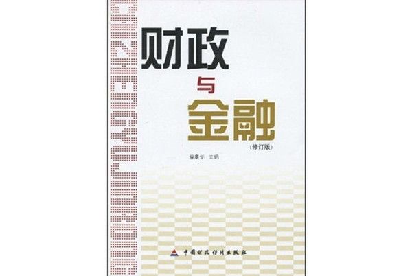 财政与金融(修订版) 财政与金融(修订版)
