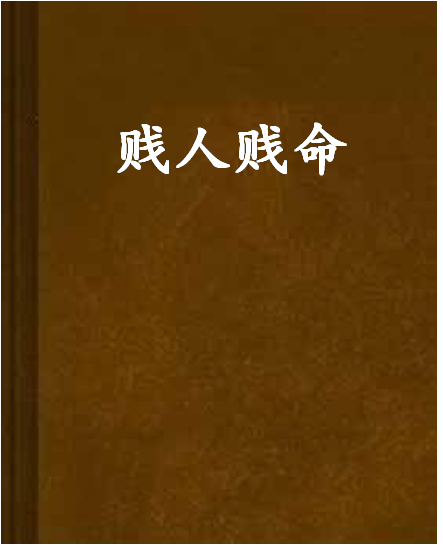贱人贱命 贱人贱命