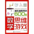 越玩越聪明的600个数学思维游戏 越玩越聪明的600个数学思维游戏