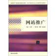 网站推广(孙丹、周仕洵、李瑶编着书籍) 网站推广(孙丹、周仕洵、李瑶编着书籍)