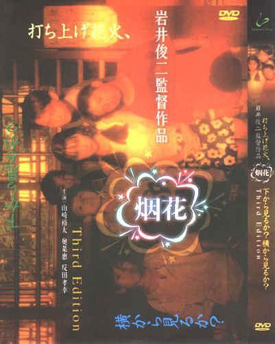 烟花(日本1993年岩井俊二执导电影) 烟花(日本1993年岩井俊二执导电影)