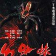 红蜘蛛(2000年张军钊执导电视剧) 红蜘蛛(2000年张军钊执导电视剧)