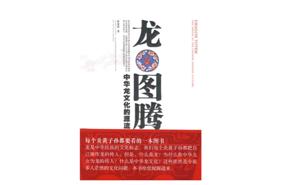龙图腾:中华龙文化的源流 龙图腾:中华龙文化的源流