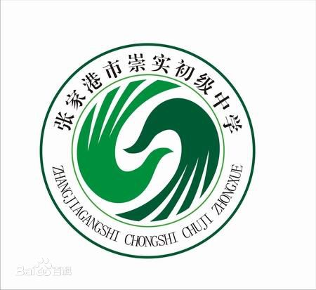 崇实初级中学 崇实初级中学