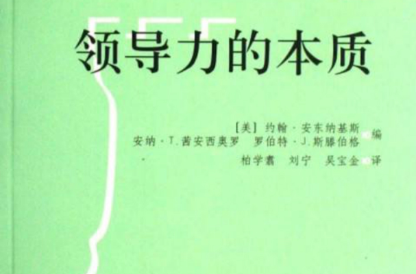 领导力的本质 领导力的本质