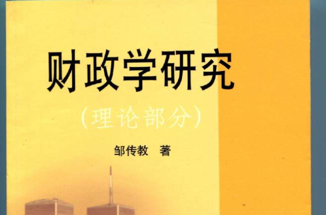 财政学研究 财政学研究