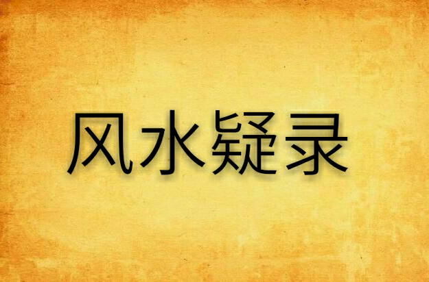 风水疑录