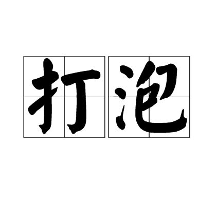 打泡 打泡