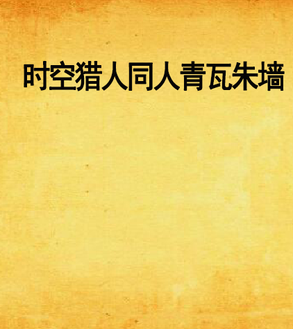 时空猎人同人青瓦朱墙 时空猎人同人青瓦朱墙