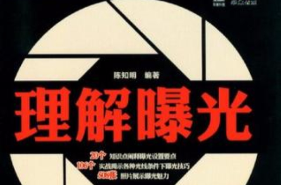 理解曝光(机械工业出版社) 理解曝光(机械工业出版社)