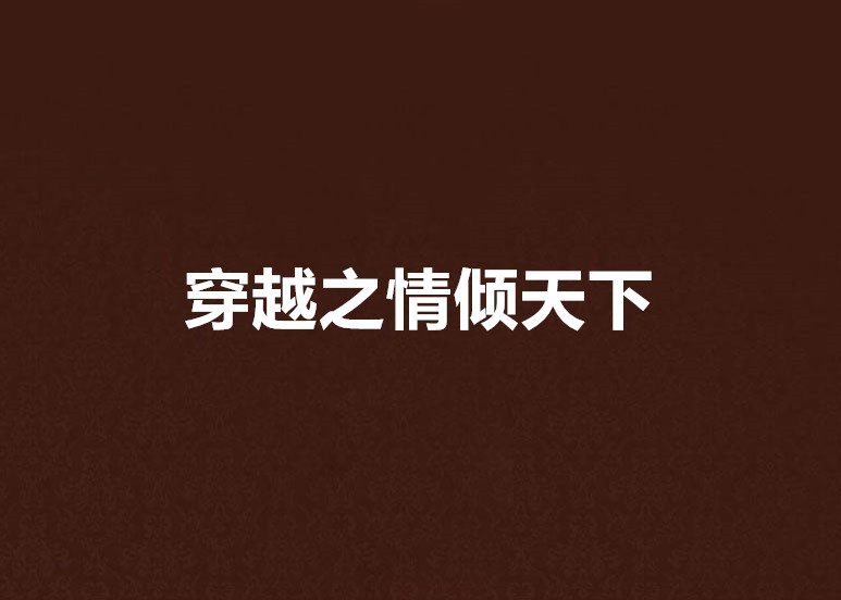 穿越之情倾天下