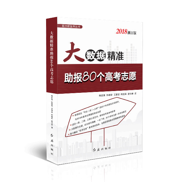 大数据精準助报80个高考志愿(2018浙江版) 大数据精準助报80个高考志愿(2018浙江版)