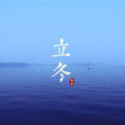 忆江南·立冬 忆江南·立冬