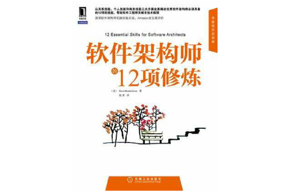 软体架构师的12项修炼 软体架构师的12项修炼