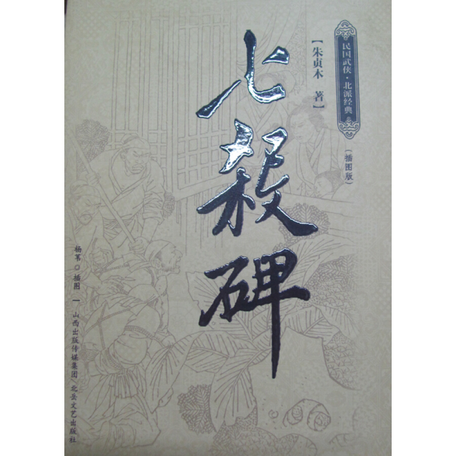 七杀碑(历史奇闻) 七杀碑(历史奇闻)