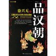 品汉朝:三国乱世与大汉衰亡的历史真貌 品汉朝:三国乱世与大汉衰亡的历史真貌