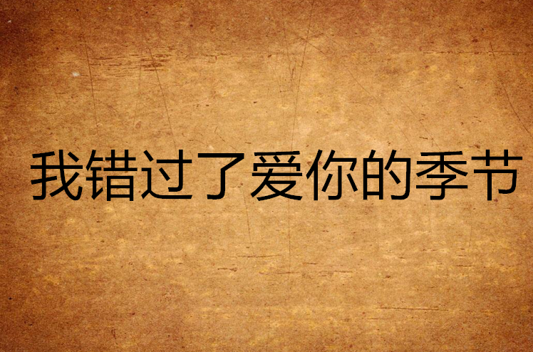 我错过了爱你的季节 我错过了爱你的季节