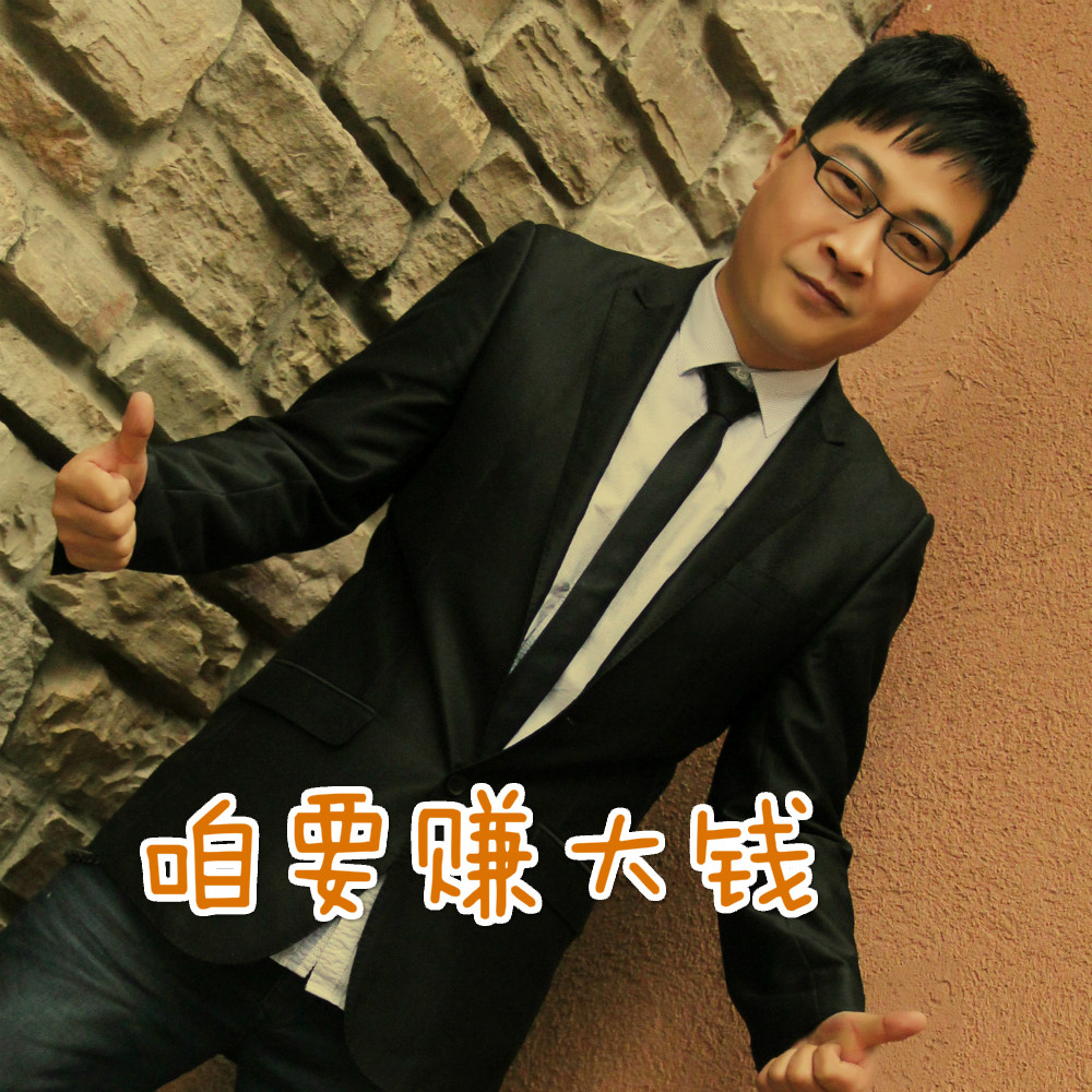 咱要赚大钱 咱要赚大钱