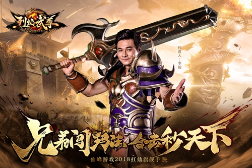 李毅代言仙峰游戏《烈焰武尊》 李毅代言仙峰游戏《烈焰武尊》