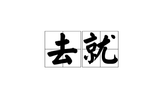 去就 去就