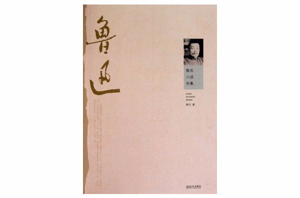 鲁迅文学 鲁迅文学