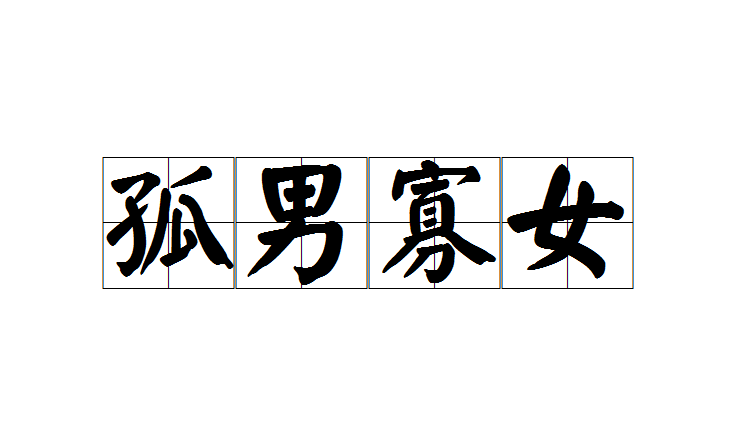 孤男寡女(成语)